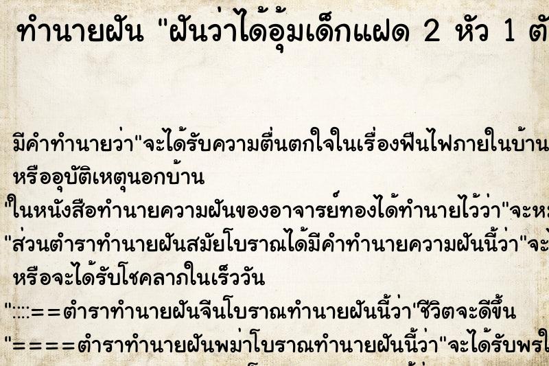 ทำนายฝันฝันว่าได้อุ้มเด็กแฝด2หัว1ตัว ทำนายฝันทำนายฝันฝันว่าได้อุ้มเด็กแฝด2หัว1ตัว